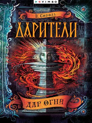 cover image of Дарители. Дар огня